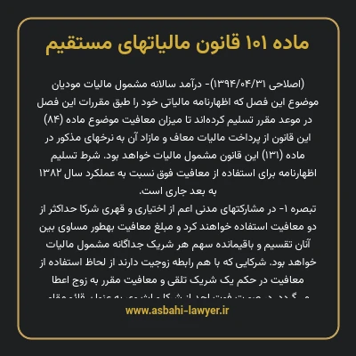 ماده ۱۰۱ قانون مالیات های مستقیم