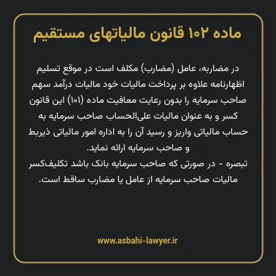ماده ۱۰۲ قانون مالیات های مستقیم