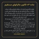 ماده ۱۰۳ قانون مالیات های مستقیم