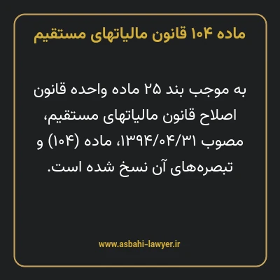 ماده ۱۰۴ قانون مالیات های مستقیم