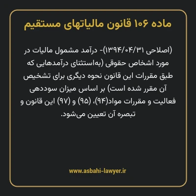ماده ۱۰۶ قانون مالیات های مستقیم