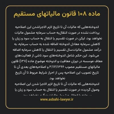 ماده ۱۰۸ قانون مالیات های مستقیم