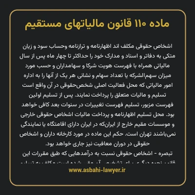 ماده ۱۱۰ قانون مالیات های مستقیم