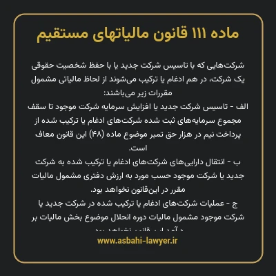 ماده ۱۱۱ قانون مالیات های مستقیم