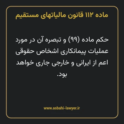 ماده ۱۱۲ قانون مالیات های مستقیم