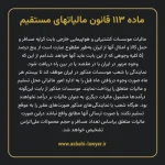 ماده ۱۱۳ قانون مالیات های مستقیم