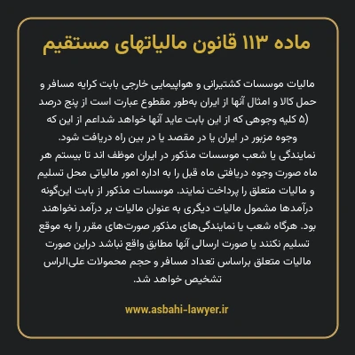 ماده ۱۱۳ قانون مالیات های مستقیم