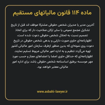 ماده ۱۱۴ قانون مالیات های مستقیم