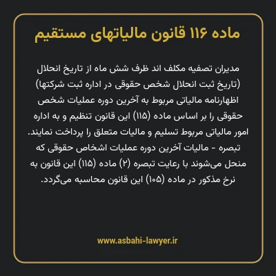 ماده ۱۱۶ قانون مالیات های مستقیم
