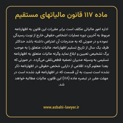 ماده ۱۱۷ قانون مالیات های مستقیم