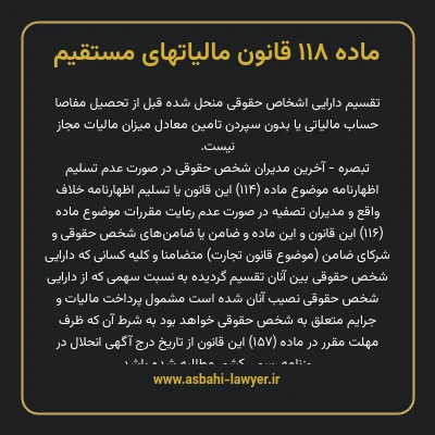 ماده ۱۱۸ قانون مالیات های مستقیم