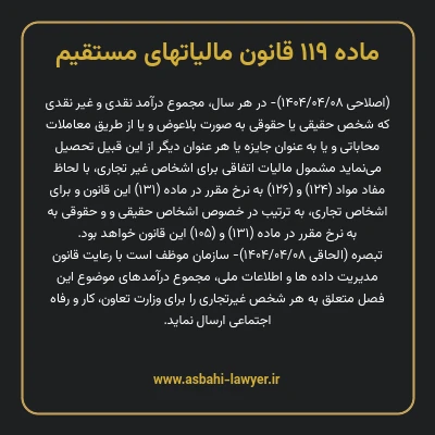 ماده ۱۱۹ قانون مالیات های مستقیم