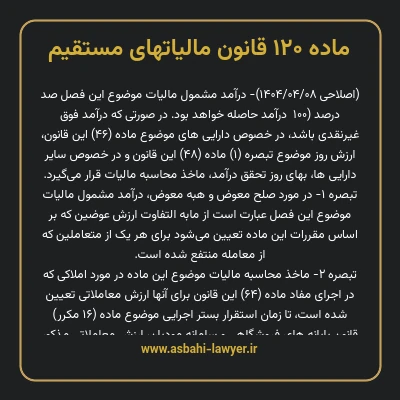 ماده ۱۲۰ قانون مالیات های مستقیم
