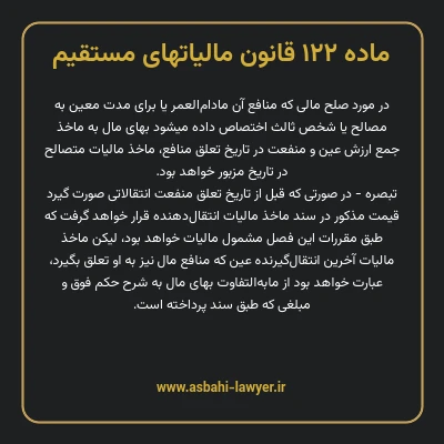 ماده ۱۲۲ قانون مالیات های مستقیم