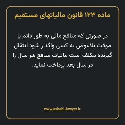 ماده ۱۲۳ قانون مالیات های مستقیم