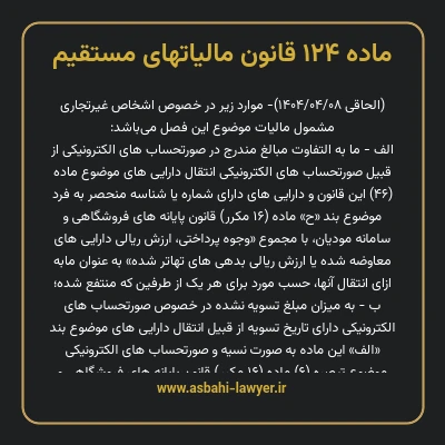 ماده ۱۲۴ قانون مالیات های مستقیم