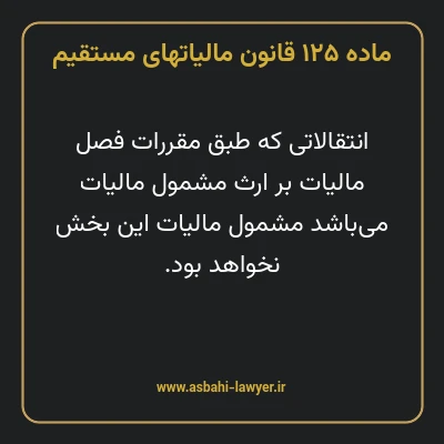 ماده ۱۲۵ قانون مالیات های مستقیم
