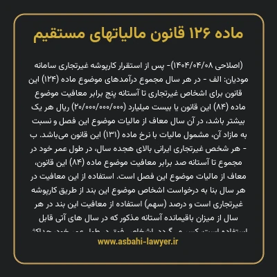 ماده ۱۲۶ قانون مالیات های مستقیم
