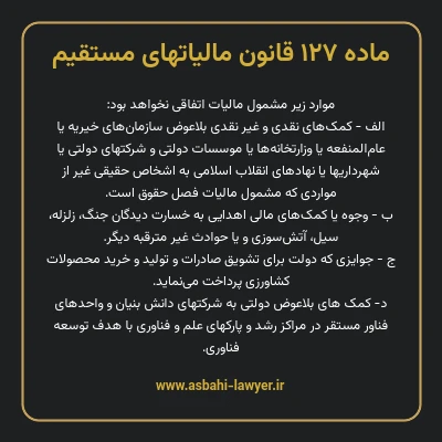 ماده ۱۲۷ قانون مالیات های مستقیم