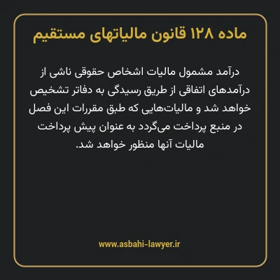 ماده ۱۲۸ قانون مالیات های مستقیم