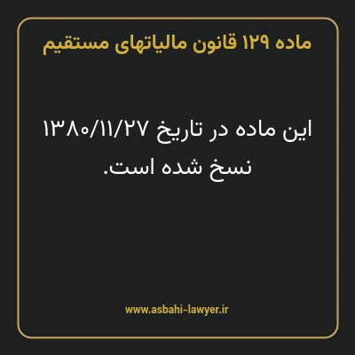 ماده ۱۲۹ قانون مالیات های مستقیم