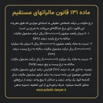 ماده ۱۳۱ قانون مالیات های مستقیم