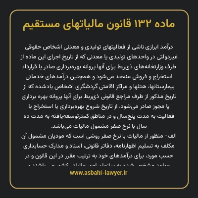 ماده ۱۳۲ قانون مالیات های مستقیم