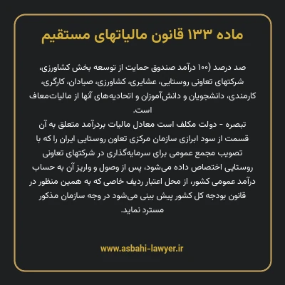 ماده ۱۳۳ قانون مالیات های مستقیم