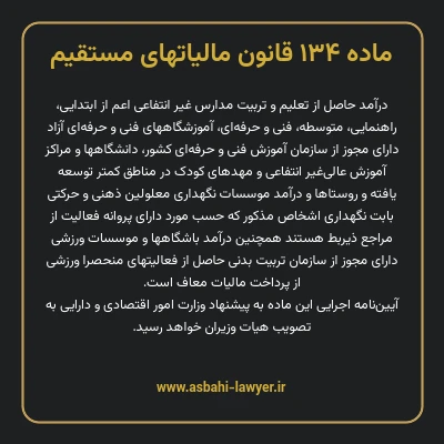 ماده ۱۳۴ قانون مالیات های مستقیم