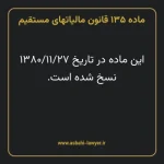 ماده ۱۳۵ قانون مالیات های مستقیم