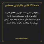 ماده ۱۳۶ قانون مالیات های مستقیم