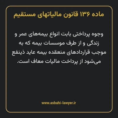 ماده ۱۳۶ قانون مالیات های مستقیم