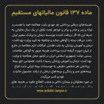 ماده ۱۳۷ قانون مالیات های مستقیم