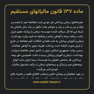 ماده ۱۳۷ قانون مالیات های مستقیم