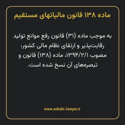 ماده ۱۳۸ قانون مالیات های مستقیم