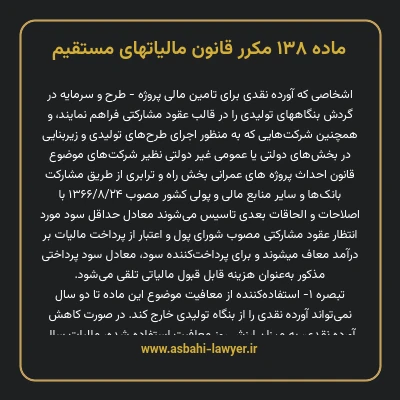 ماده ۱۳۸ مکرر قانون مالیات های مستقیم