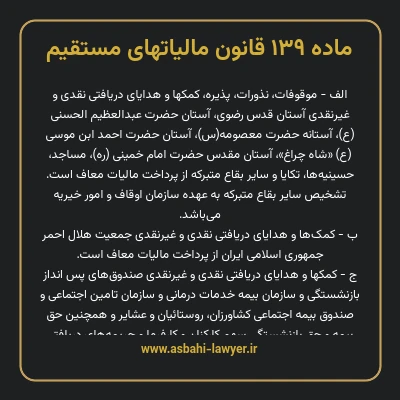 ماده ۱۳۹ قانون مالیات های مستقیم