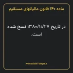 ماده ۱۴۰ قانون مالیات های مستقیم