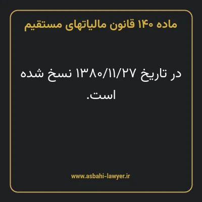 ماده ۱۴۰ قانون مالیات های مستقیم