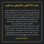 ماده ۱۴۱ قانون مالیات های مستقیم