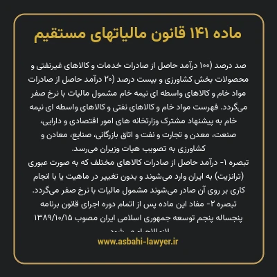 ماده ۱۴۱ قانون مالیات های مستقیم