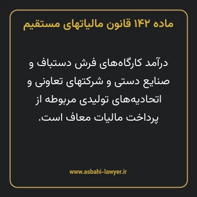ماده ۱۴۲ قانون مالیات های مستقیم
