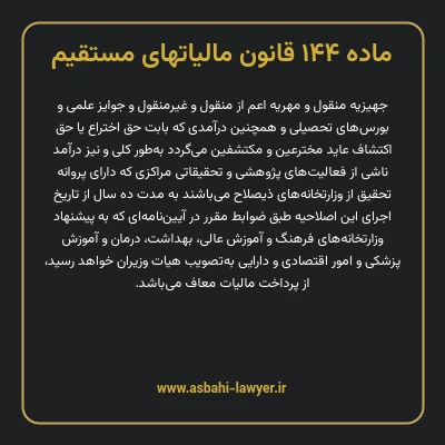 ماده ۱۴۴ قانون مالیات های مستقیم