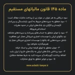 ماده ۱۴۵ قانون مالیات های مستقیم