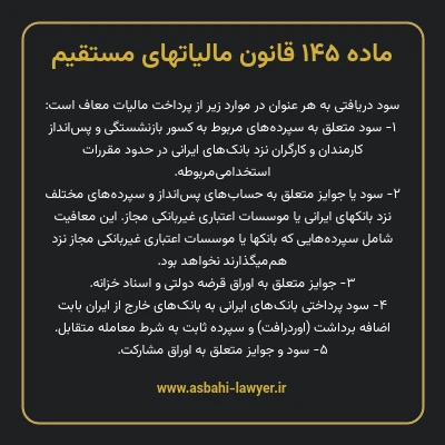 ماده ۱۴۵ قانون مالیات های مستقیم