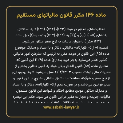 ماده ۱۴۶ مکرر قانون مالیات های مستقیم