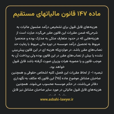 ماده ۱۴۷ قانون مالیات های مستقیم