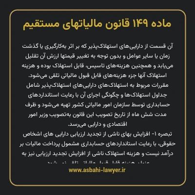 ماده ۱۴۹ قانون مالیات های مستقیم