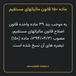 ماده ۱۵۰ قانون مالیات های مستقیم