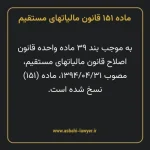 ماده ۱۵۱ قانون مالیات های مستقیم